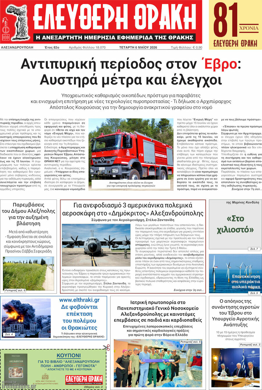 &Epsilon;&lambda;&epsilon;ύ&theta;&epsilon;&rho;&eta; &Theta;&rho;ά&kappa;&eta;