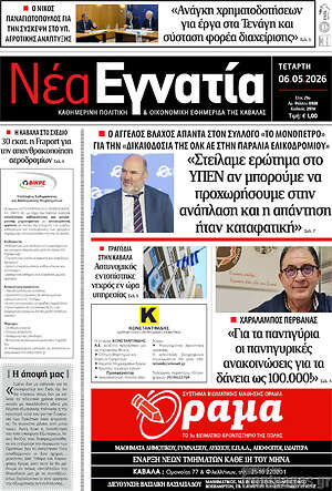 Πρωτοσέλιδο Νέα Εγνατία