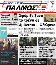 /Εορδαϊκός Παλμός