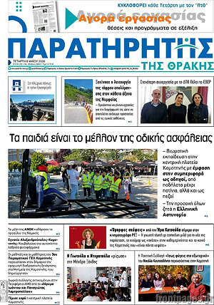 Πρωτοσέλιδο Παρατηρητής