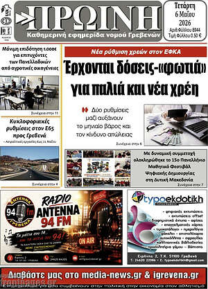 Πρωτοσέλιδο Πρωινή Γρεβενών
