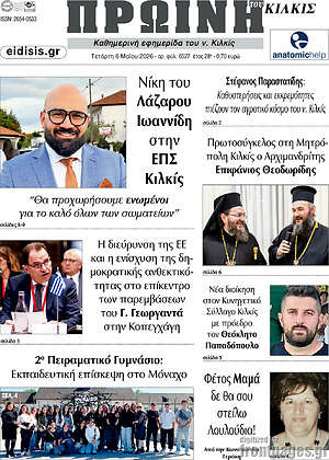 Πρωτοσέλιδο Πρωινή του Κιλκίς