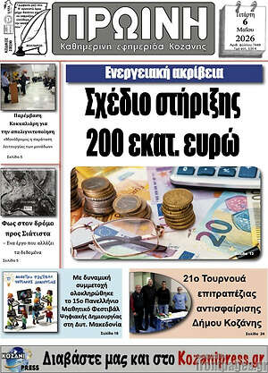 Πρωτοσέλιδο Πρωινή Κοζάνης