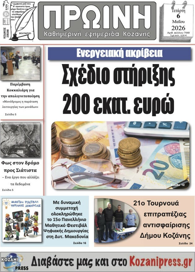 Πρωινή Κοζάνης