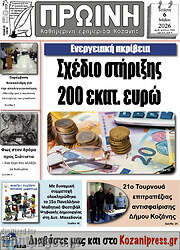 /Πρωινή Κοζάνης