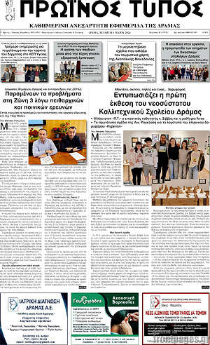 Πρωτοσέλιδο Πρωινός Τύπος Δράμας