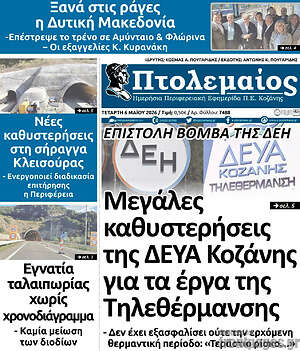 Πρωτοσέλιδο Πτολεμαίος
