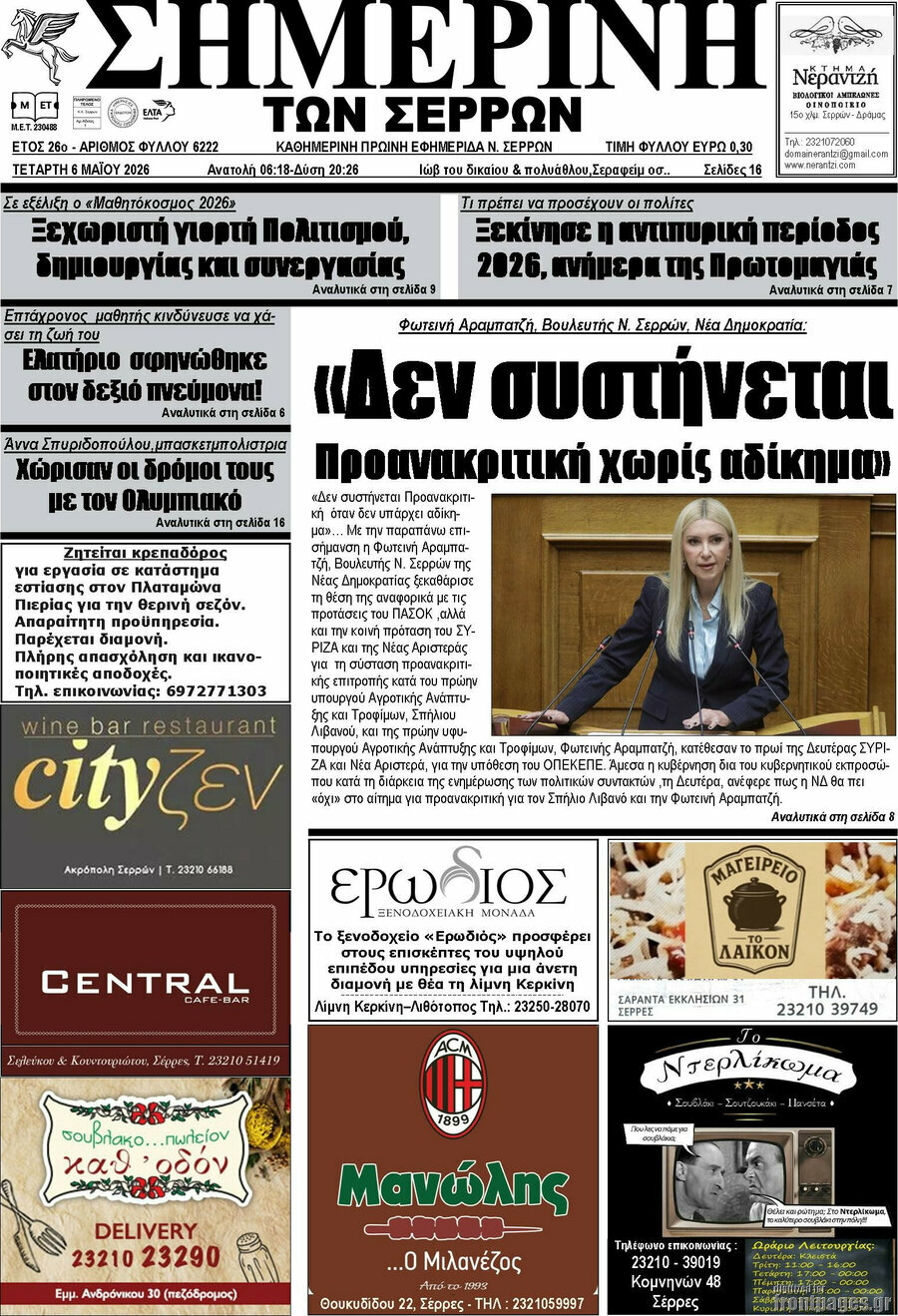 &Sigma;&eta;&mu;&epsilon;&rho;&iota;&nu;ή &tau;&omega;&nu; &Sigma;&epsilon;&rho;&rho;ώ&nu;