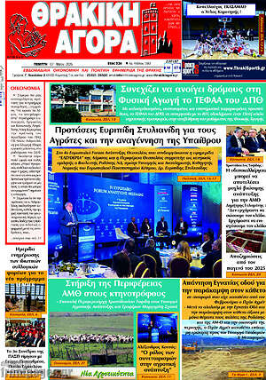 Πρωτοσέλιδο Θρακική Αγορά