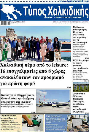 Πρωτοσέλιδο Τύπος Χαλκιδικής