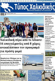 /Τύπος Χαλκιδικής