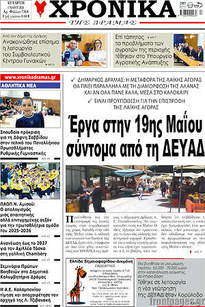 Πρωτοσέλιδο Χρονικά της Δράμας