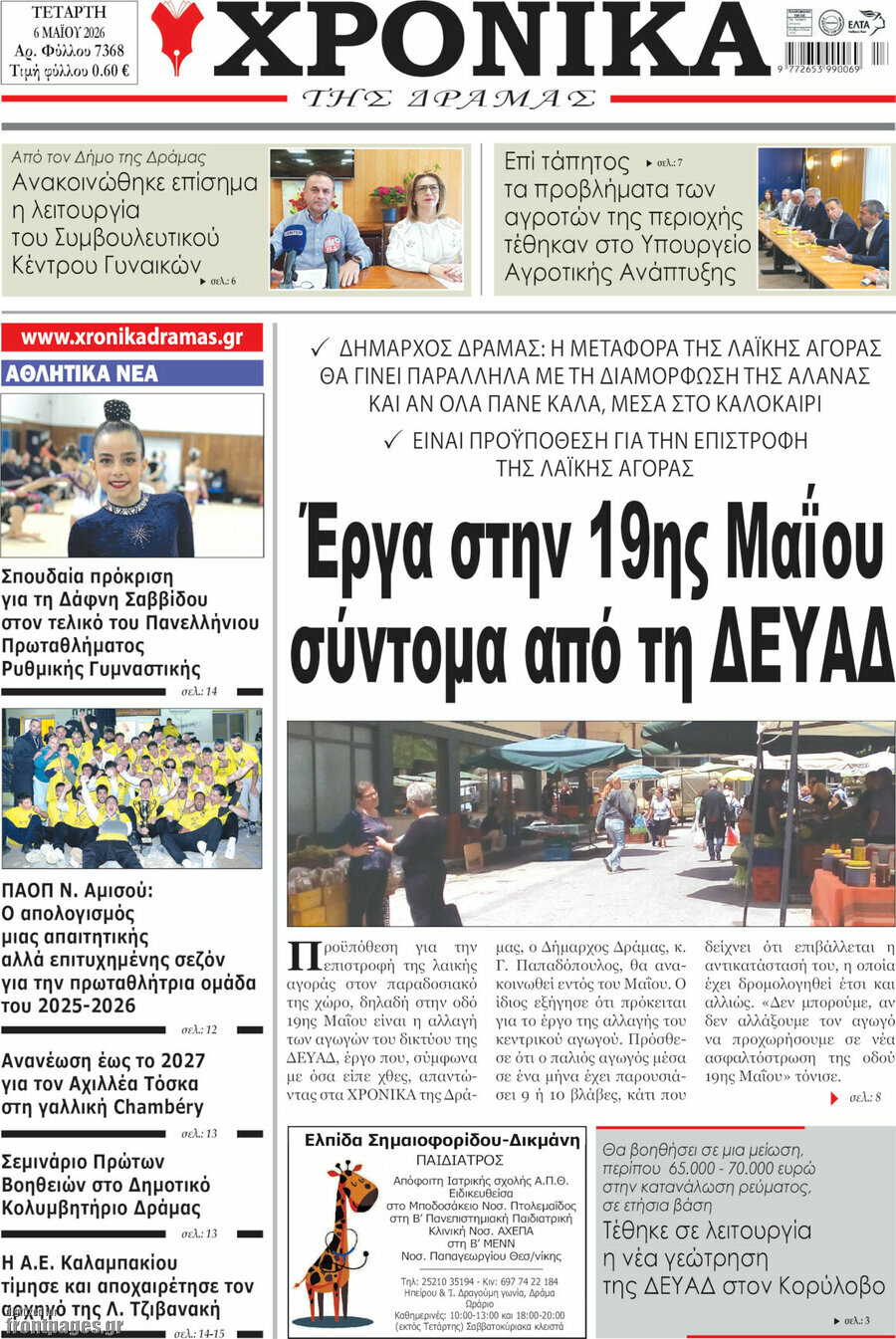 Χρονικά της Δράμας