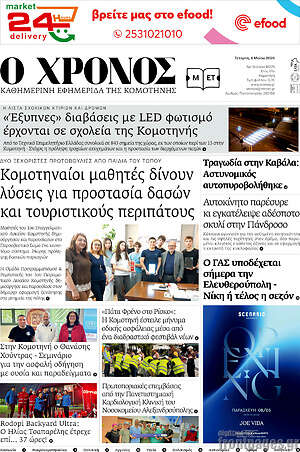 Πρωτοσέλιδο Χρόνος