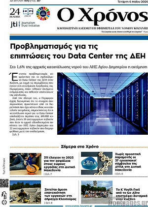 Πρωτοσέλιδο Χρόνος