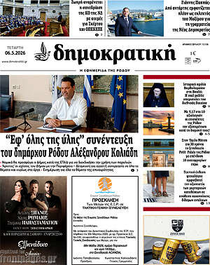 Πρωτοσέλιδο Δημοκρατική Ρόδου