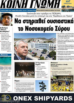 Πρωτοσέλιδο Κοινή Γνώμη