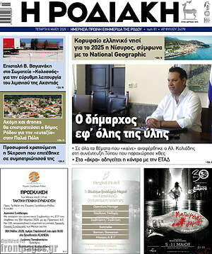 Πρωτοσέλιδο Η Ροδιακή
