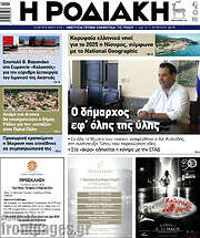 /Η Ροδιακή
