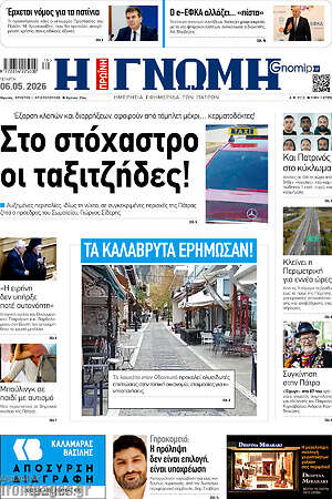 Πρωτοσέλιδο Η Γνώμη