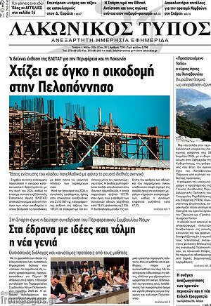 Πρωτοσέλιδο Λακωνικός Τύπος