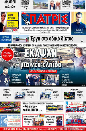Πρωτοσέλιδο Πατρίς