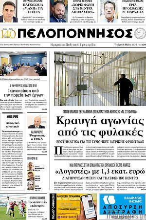 Πρωτοσέλιδο Πελοπόννησος