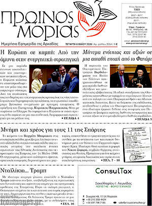 Πρωτοσέλιδο Πρωινός Μοριάς