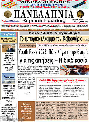 Πρωτοσέλιδο Πανελλήνια Β. Ελλάδος