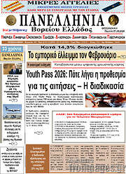 /Πανελλήνια Β. Ελλάδος