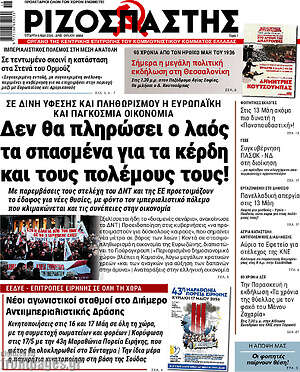 Ριζοσπάστης: Δεν θα πληρώσει ο λαός τα σπασμένα για τα κέρδη και τους πολέμους τους!