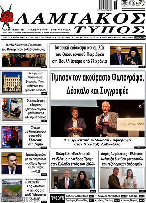 Πρωτοσέλιδο Λαμιακός Τύπος