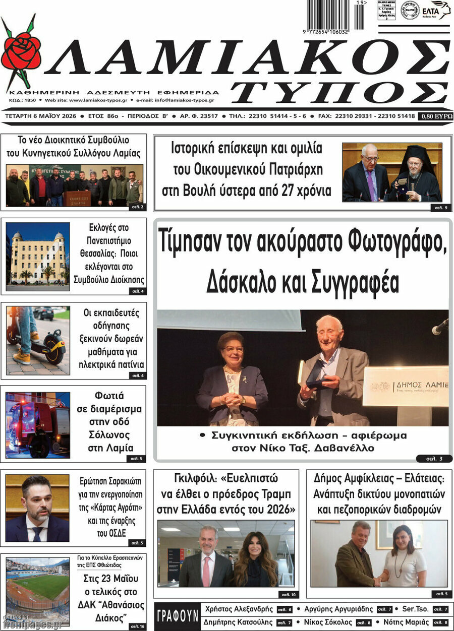 Λαμιακός Τύπος