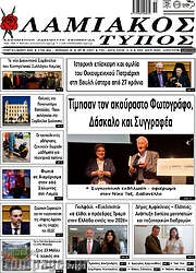 /Λαμιακός Τύπος