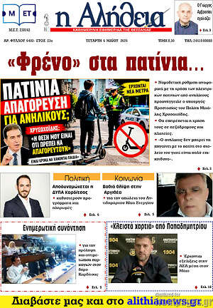 Πρωτοσέλιδο Η Αλήθεια