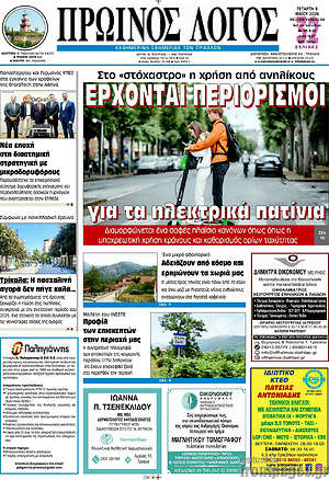 Πρωτοσέλιδο Πρωινός Λόγος