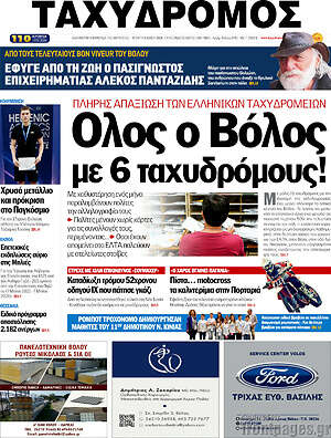Πρωτοσέλιδο Ταχυδρόμος