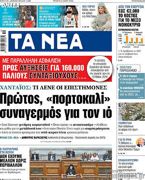 Τα Νέα: Πρώτος, «πορτοκαλί» συναγερμός για τον ιό