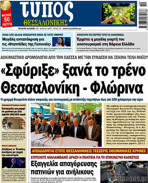 Πρωτοσέλιδο εφημερίδας Τύπος Θεσσαλονίκης - protoselida