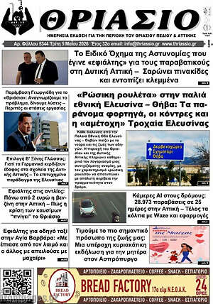 Πρωτοσέλιδο Θριάσιο