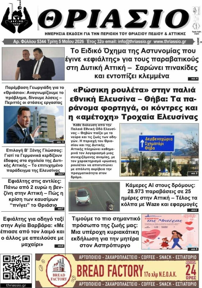 Θριάσιο