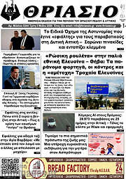 /Θριάσιο