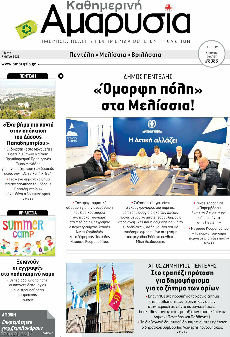 Καθημερινή Αμαρυσία