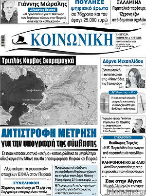 Πρωτοσέλιδο Κοινωνική