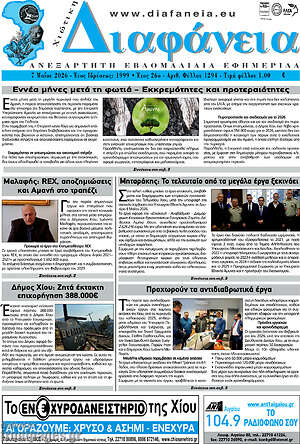 Πρωτοσέλιδο Χιώτικη Διαφάνεια