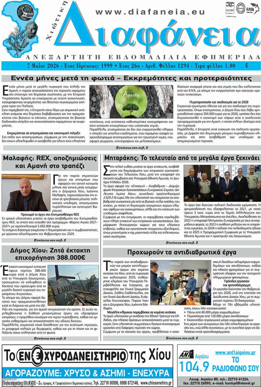 Χιώτικη Διαφάνεια