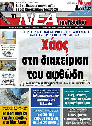 Πρωτοσέλιδο Νέα της Λέσβου