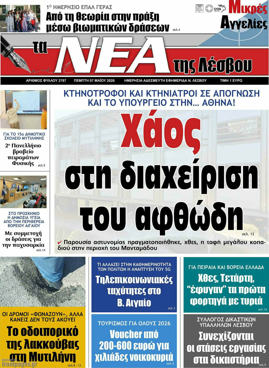 Νέα της Λέσβου