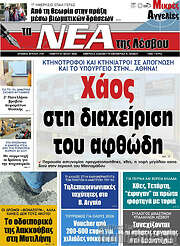 /Νέα της Λέσβου