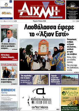 Πρωτοσέλιδο Αιχμή